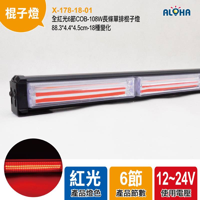 全紅光6節COB-108W長條單排棍子燈88.3*4.4*4.5cm-18種變化